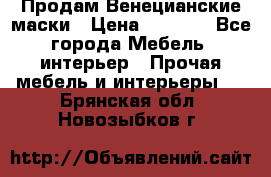 Продам Венецианские маски › Цена ­ 1 500 - Все города Мебель, интерьер » Прочая мебель и интерьеры   . Брянская обл.,Новозыбков г.